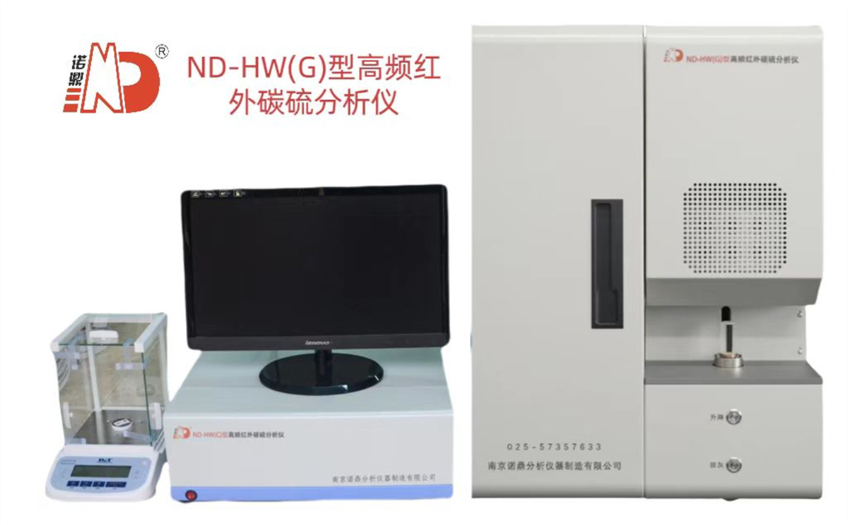 ND-HW(G)型高頻紅外碳硫分析儀