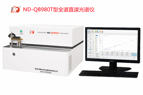 ND-QP980T型全譜直讀光譜儀 - 副本